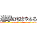 進撃のちはやふる (attack on titan)