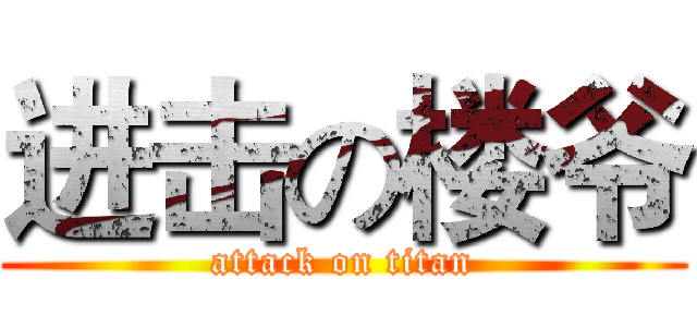 进击の楼爷 (attack on titan)