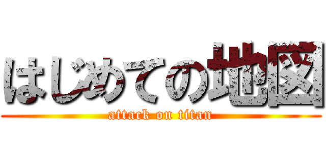 はじめての地図 (attack on titan)