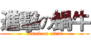 進擊の蝸牛 (attack on elvis)