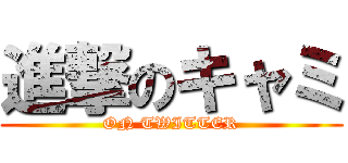 進撃のキャミ (ON TWITTER)