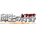 邱生の好野 (good job Mr. Yau)