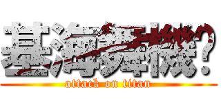 基海舞機掰 (attack on titan)