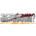 基海舞機掰 (attack on titan)
