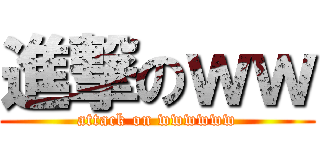 進撃のｗｗ (attack on wwwwww)