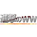 進撃のｗｗ (attack on wwwwww)