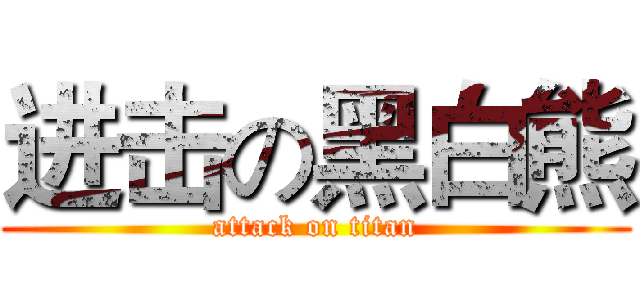 进击の黑白熊 (attack on titan)