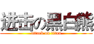 进击の黑白熊 (attack on titan)