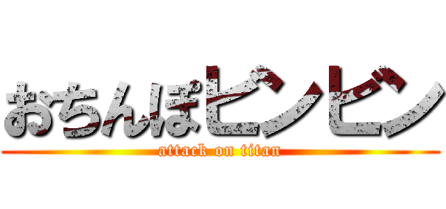 おちんぽビンビン (attack on titan)
