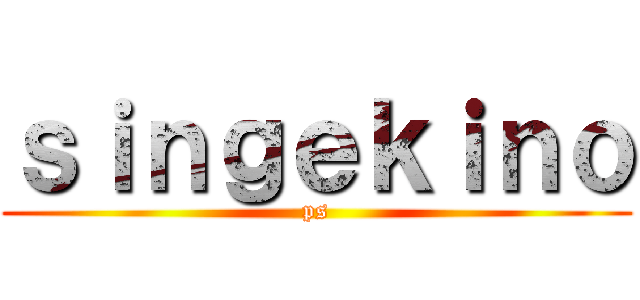 ｓｉｎｇｅｋｉｎｏ (ps)