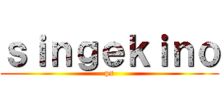 ｓｉｎｇｅｋｉｎｏ (ps)