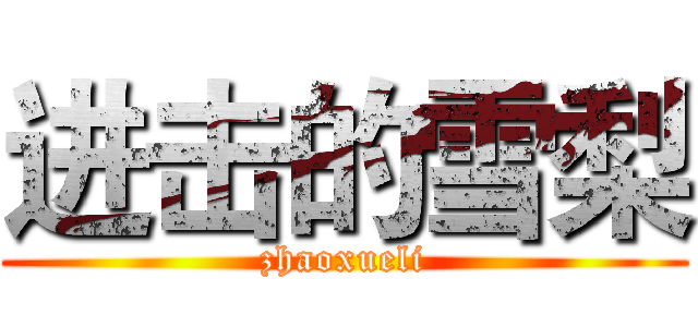 进击的雪梨 (zhaoxueli)