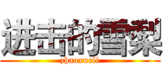 进击的雪梨 (zhaoxueli)