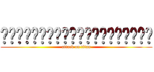 그스긔느니ㅢ늬ㅢ느니ㅢㅢㅡ르릐늬ㅢ르늬늬 (attack on titan)