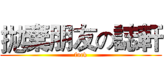 拋棄朋友の誌軒 (fuck)