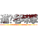 進你老味撃 (attack on lo may)