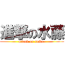 進撃の水藤 (attack on suito-)