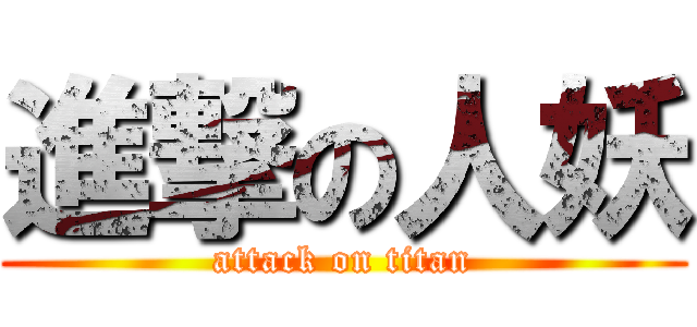 進撃の人妖 (attack on titan)