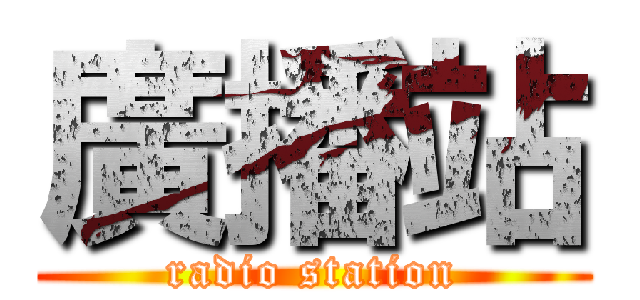 廣播站 (radio station)