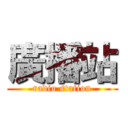 廣播站 (radio station)