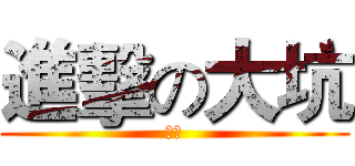 進擊の大坑 (逗比)