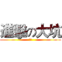 進擊の大坑 (逗比)