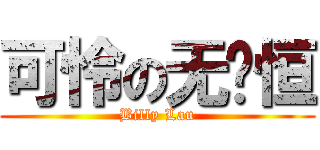 可怜の无屌恒 (Billy Lau)