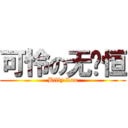 可怜の无屌恒 (Billy Lau)