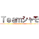 Ｔｅａｍシャモ (Team Shamo)