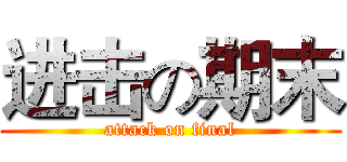 进击の期末 (attack on final)
