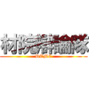 材院辯論隊 (DTMC)