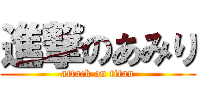 進撃のあみり (attack on titan)