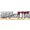 進撃の訂閲 (attack on subscribe wong)