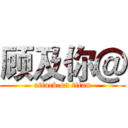 顾及你＠ (attack on titan)