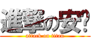 進撃の安婷 (attack on titan)