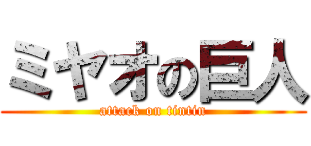 ミヤオの巨人 (attack on tintin)