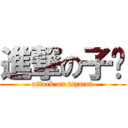 進撃の子汶 (attack on tszman)