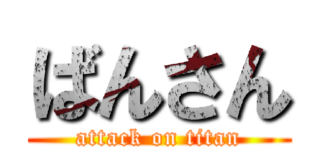 ばんさん (attack on titan)