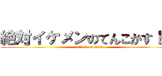 絶対イケメンのてんこかす！！！ (attack on titan)