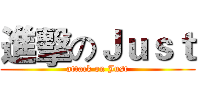 進擊のＪｕｓｔ (attack on Just)