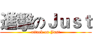 進擊のＪｕｓｔ (attack on Just)