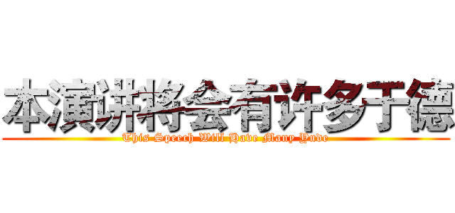 本演讲将会有许多于德 (This Speech Will Have Many Yude)