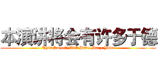 本演讲将会有许多于德 (This Speech Will Have Many Yude)