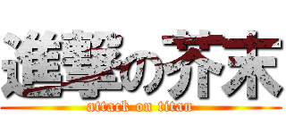 進撃の芥末 (attack on titan)