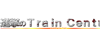 進撃のＴｒａｉｎ Ｃｅｎｔｕｒｙ (attack on titan)