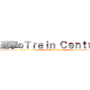 進撃のＴｒａｉｎ Ｃｅｎｔｕｒｙ (attack on titan)