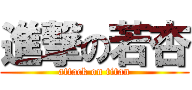 進撃の若杏 (attack on titan)