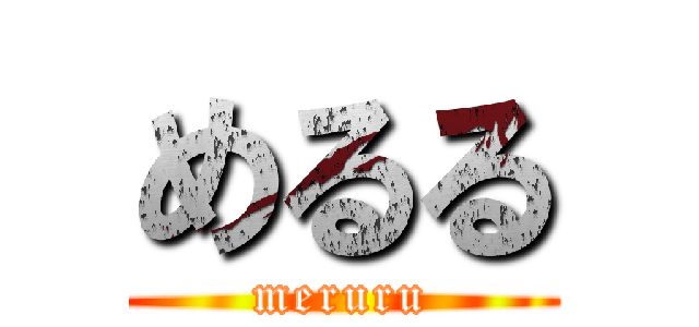 めるる (meruru)
