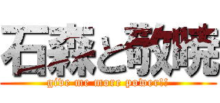 石森と敬暁 (give me more power!!)