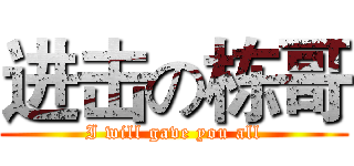 进击の栋哥 (I will gave you all)